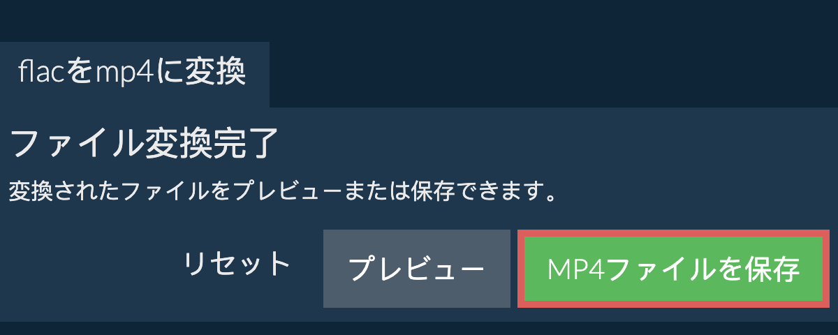 MP4に変換