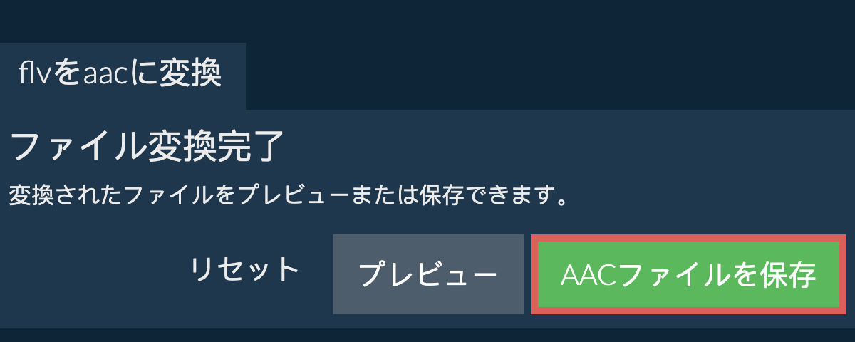 AACに変換