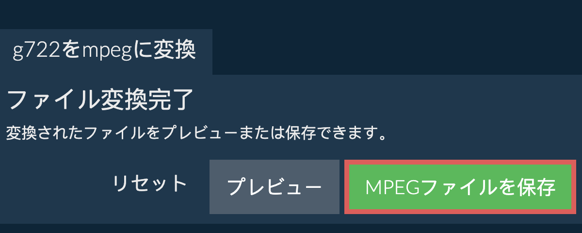 MPEGに変換