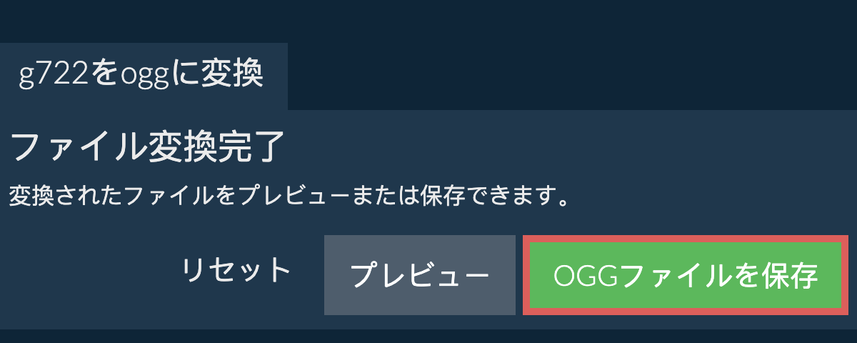 OGGに変換