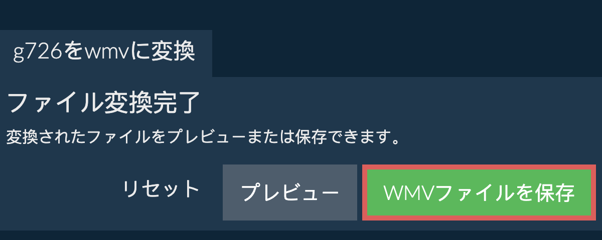 WMVに変換