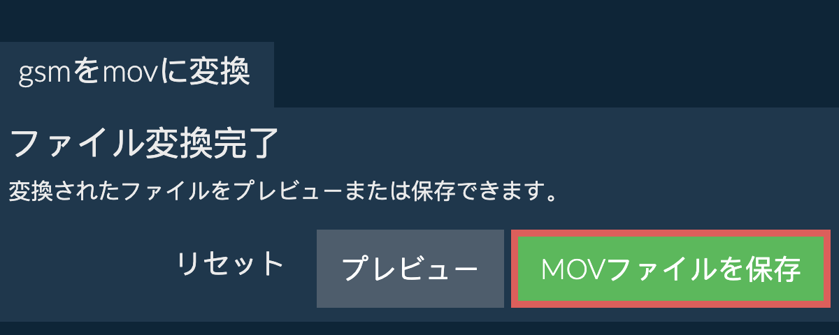 MOVに変換