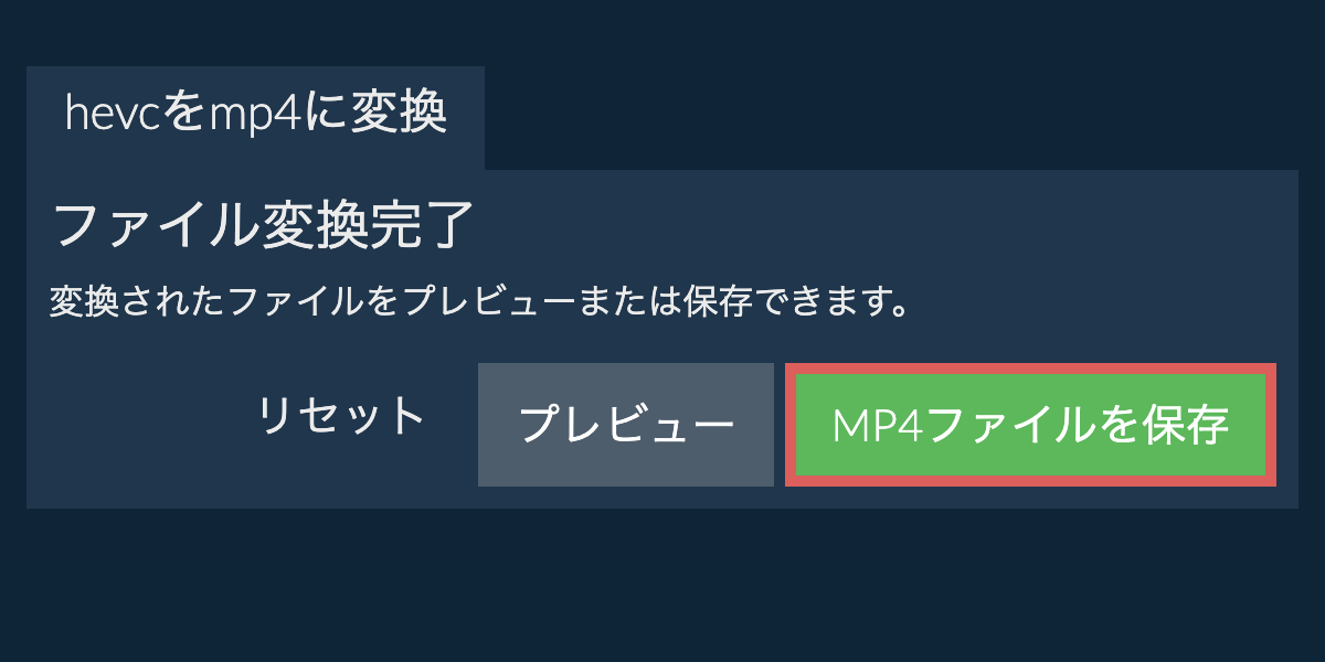 MP4に変換