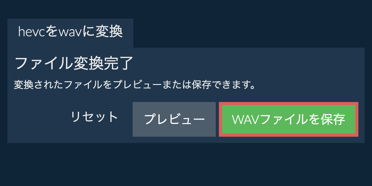 WAVに変換
