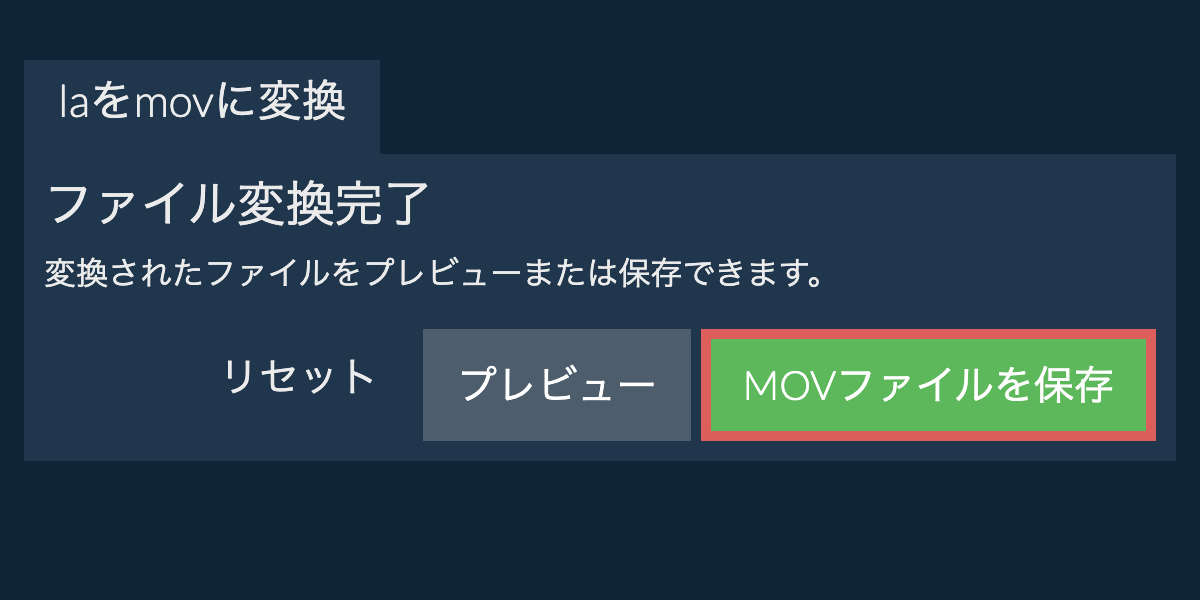 MOVに変換