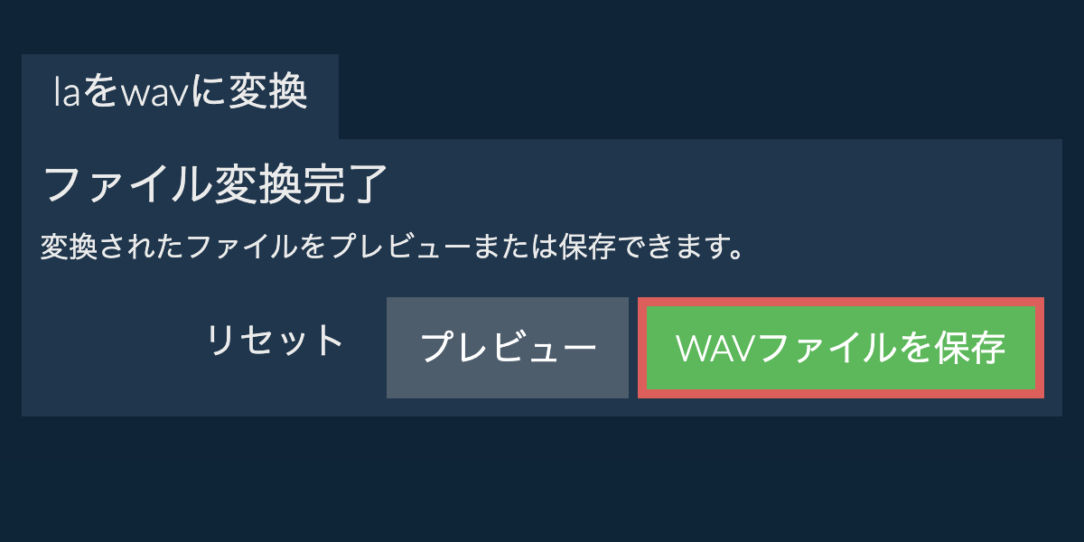 WAVに変換