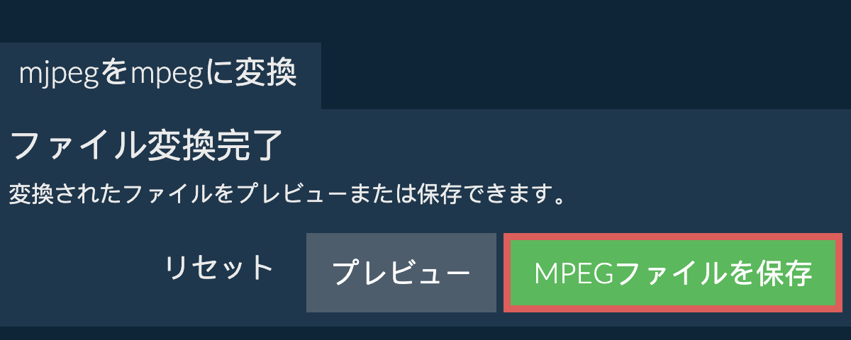 MPEGに変換