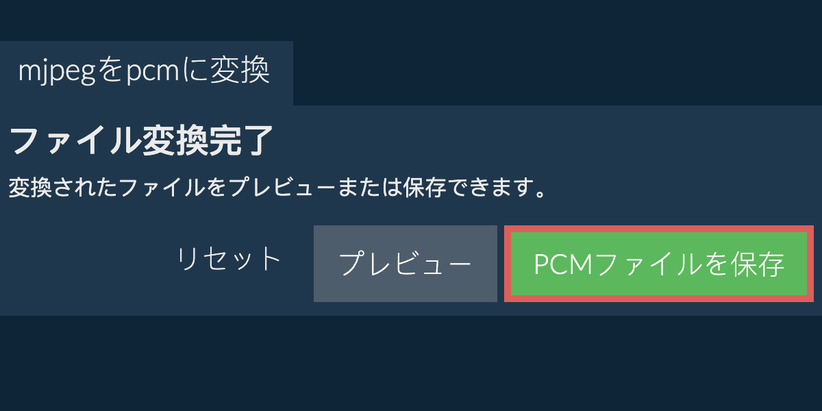 PCMに変換