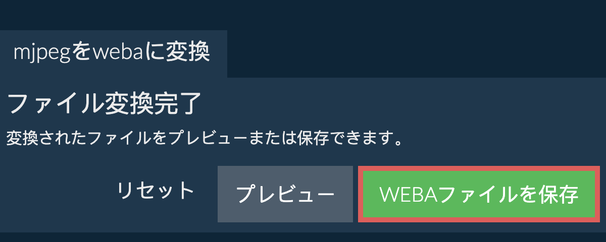 WEBAに変換