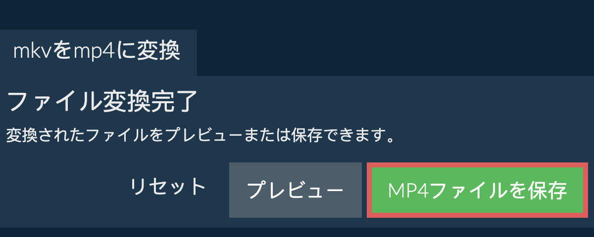 MP4に変換