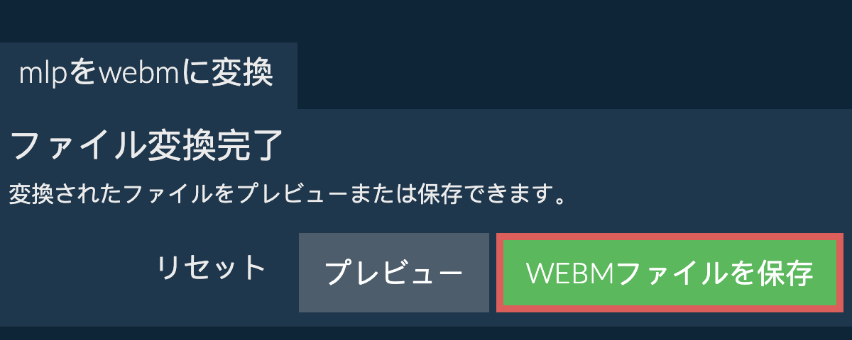 WEBMに変換