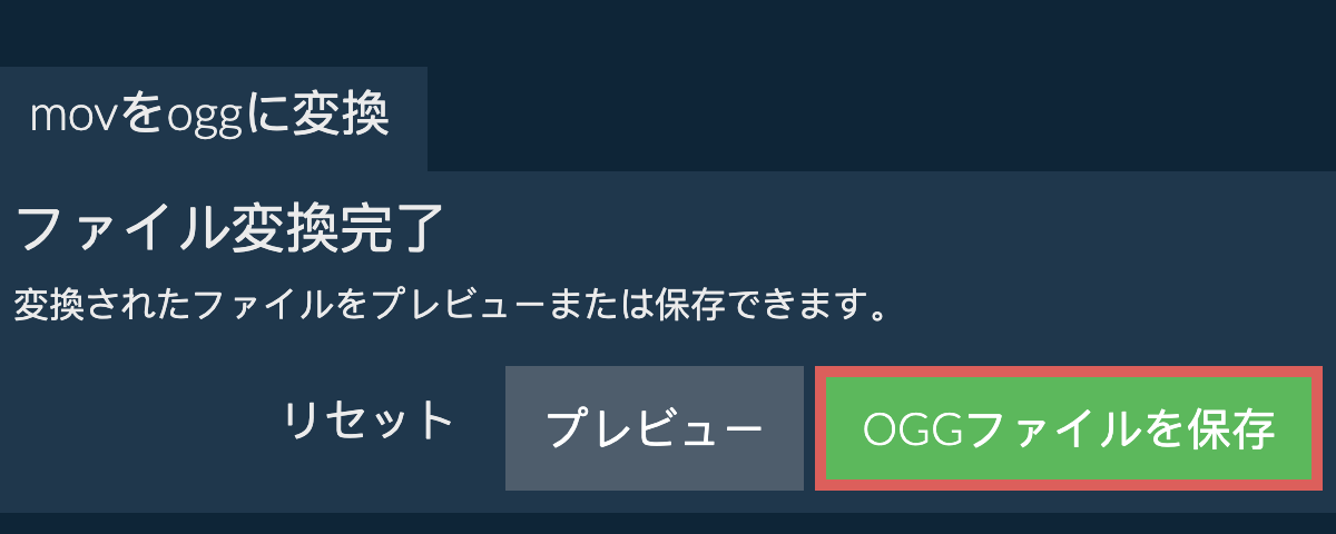 OGGに変換