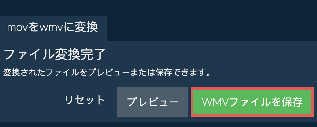 WMVに変換