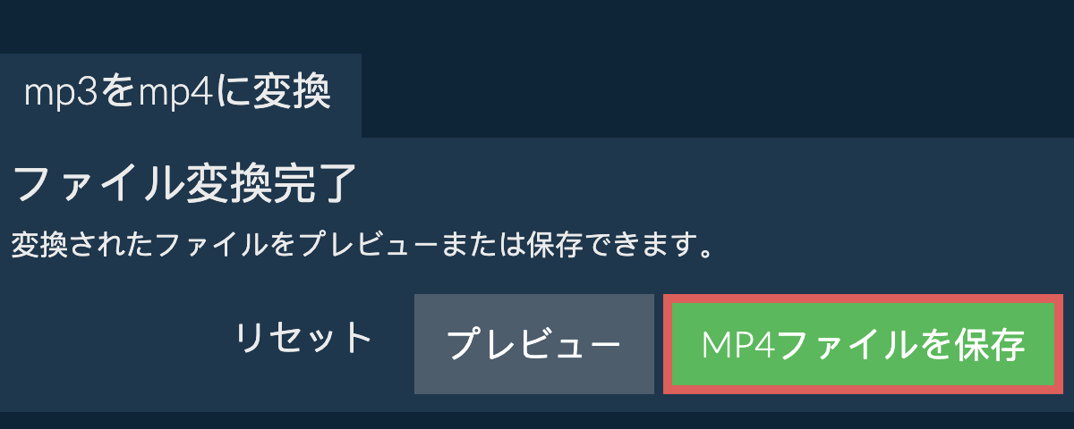 MP4に変換