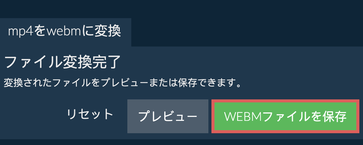 WEBMに変換