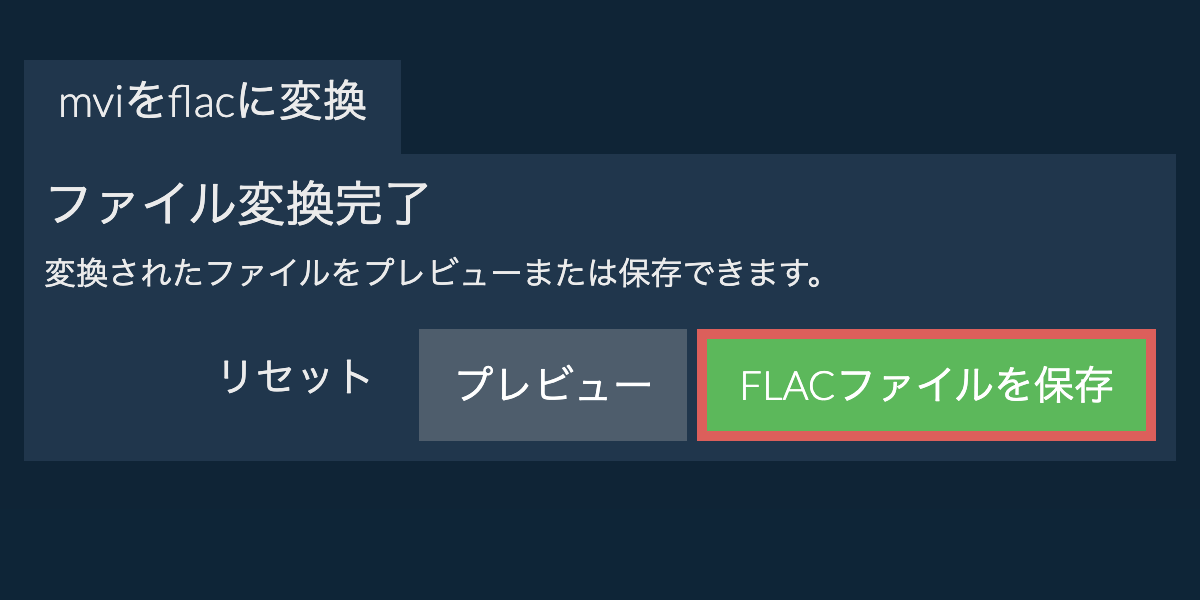 FLACに変換