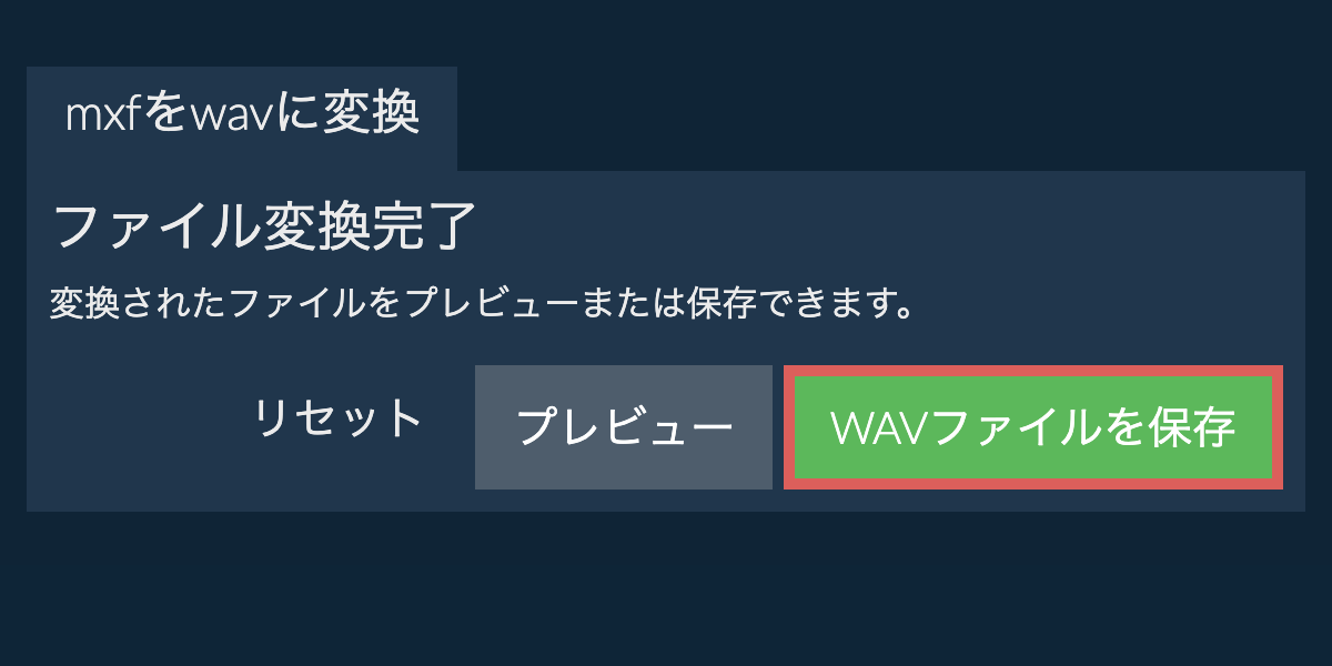 WAVに変換