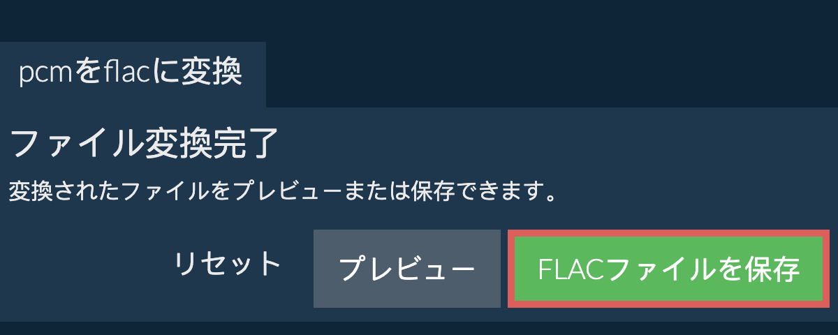 FLACに変換