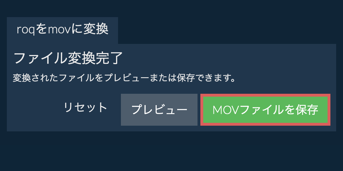 MOVに変換
