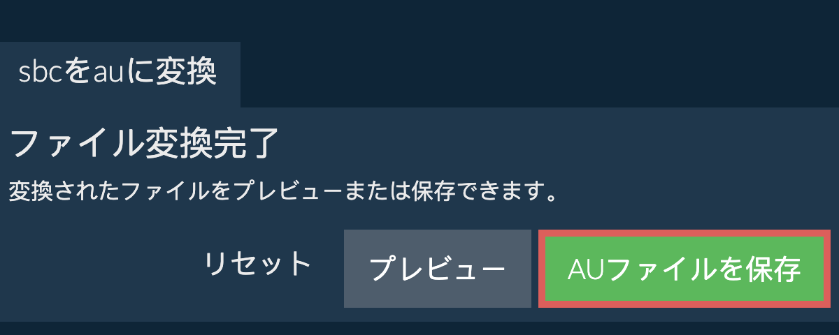 AUに変換