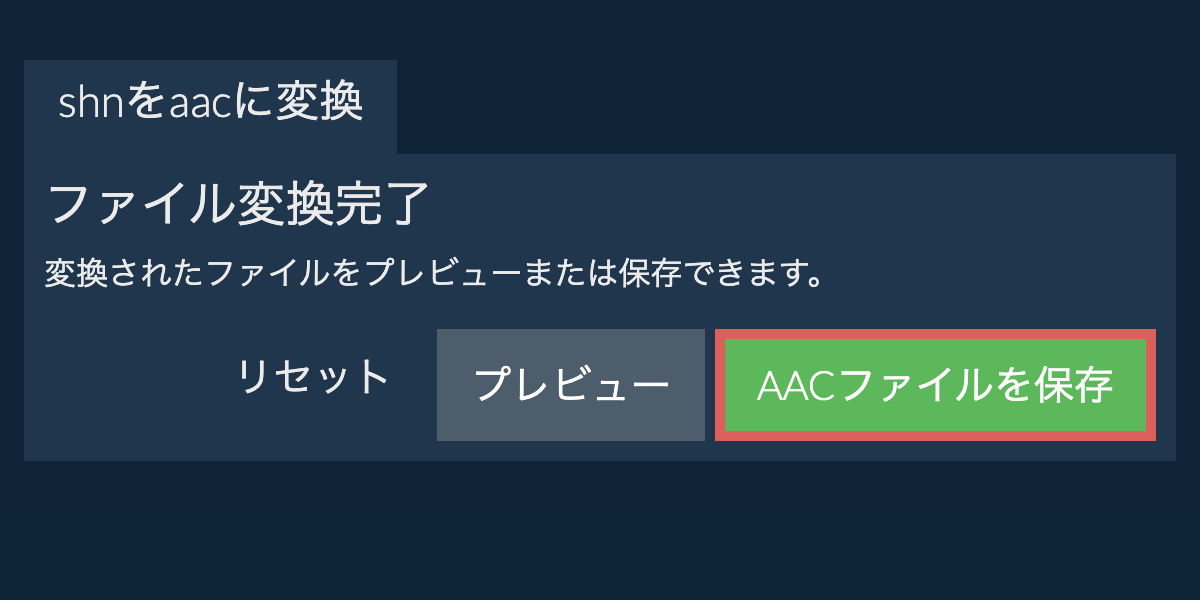 AACに変換