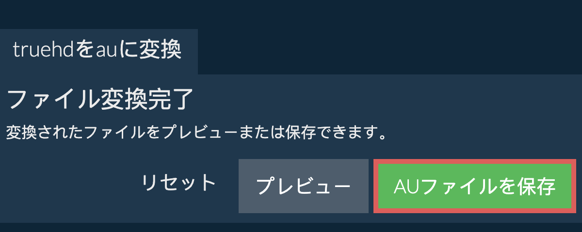 AUに変換