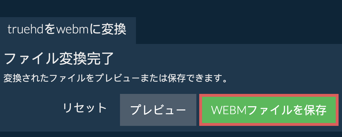 WEBMに変換