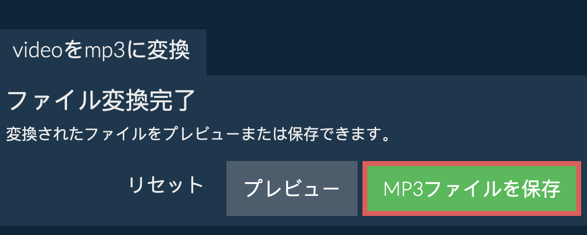 MP3に変換