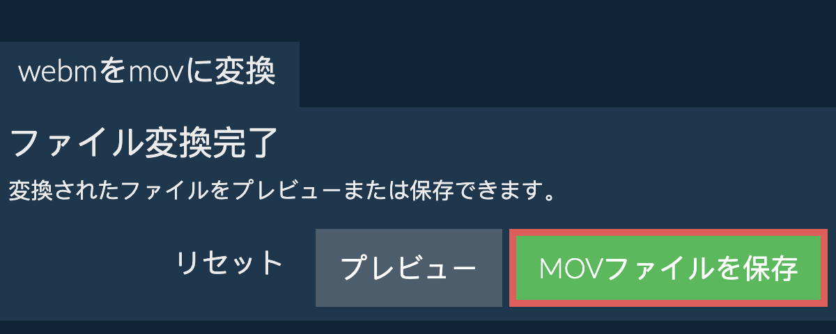 MOVに変換