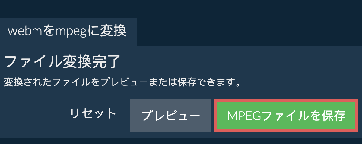 MPEGに変換