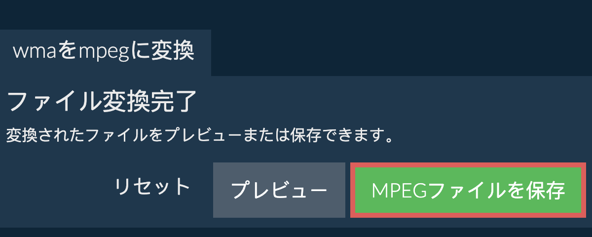 MPEGに変換