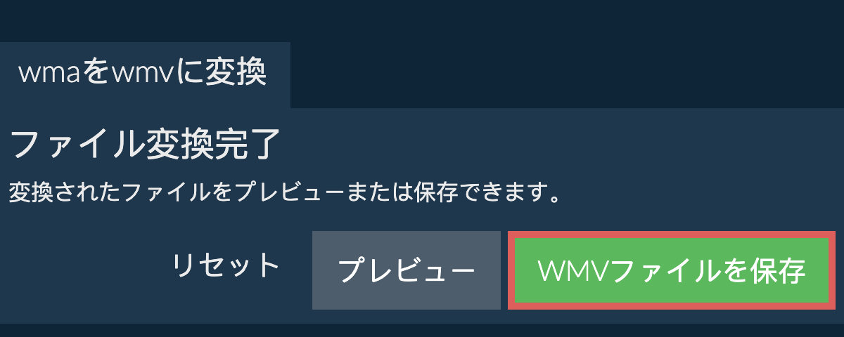 WMVに変換