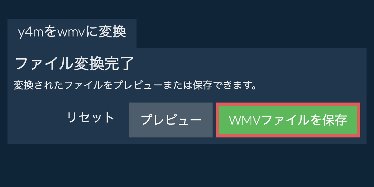 WMVに変換