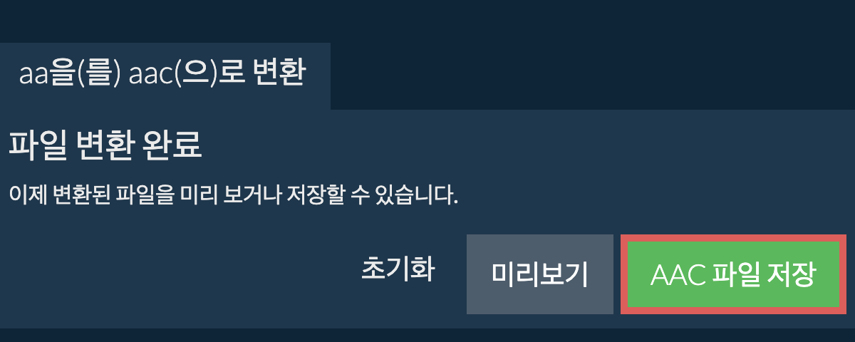 AAC으로 변환하기