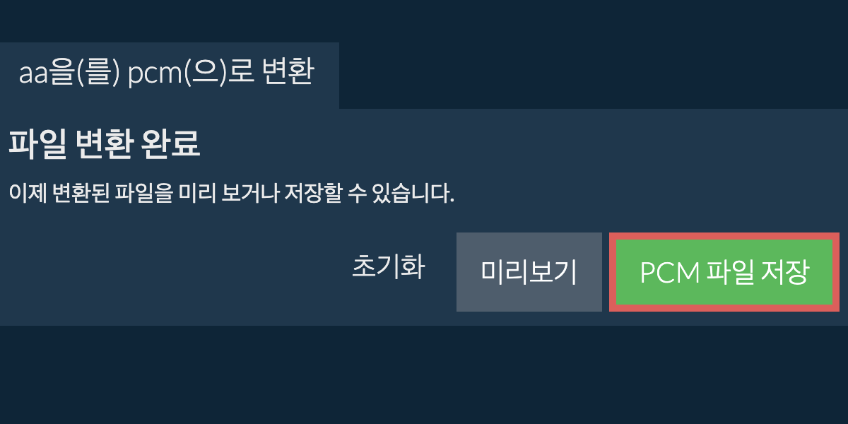 PCM으로 변환하기