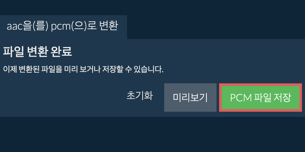 PCM으로 변환하기