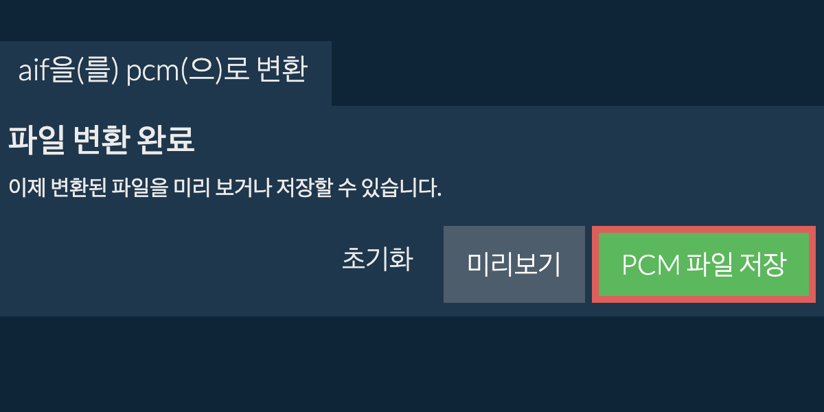 PCM으로 변환하기