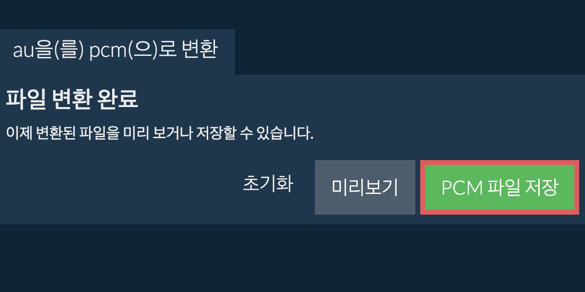 PCM으로 변환하기