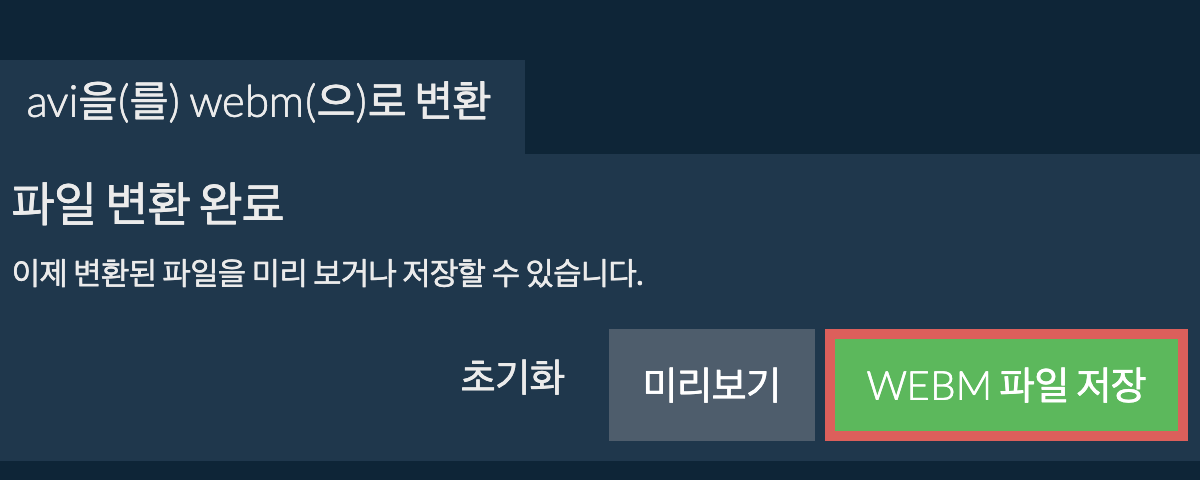 WEBM으로 변환하기