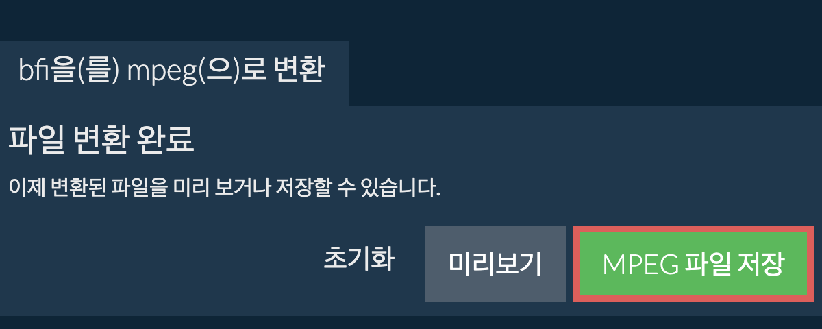 MPEG으로 변환하기