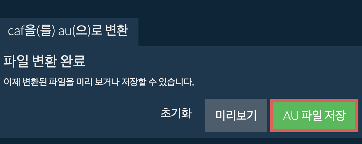 AU으로 변환하기