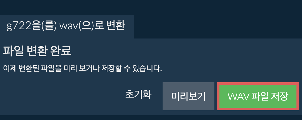 WAV으로 변환하기