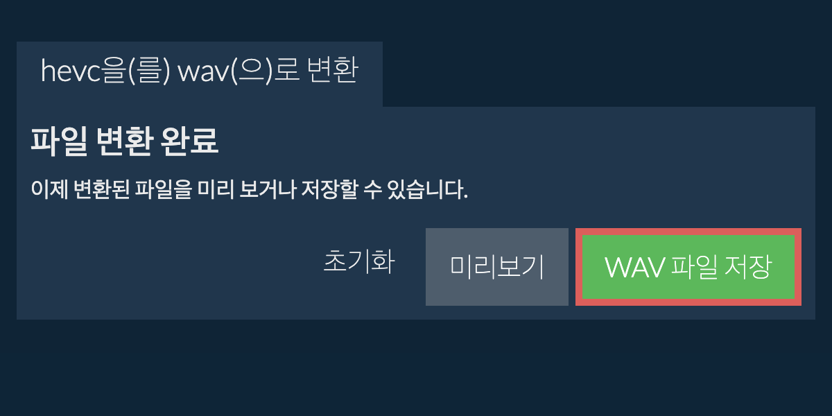 WAV으로 변환하기