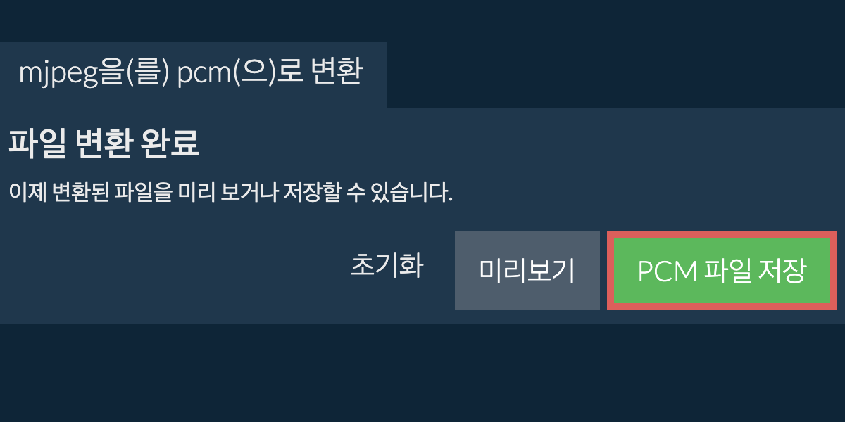 PCM으로 변환하기