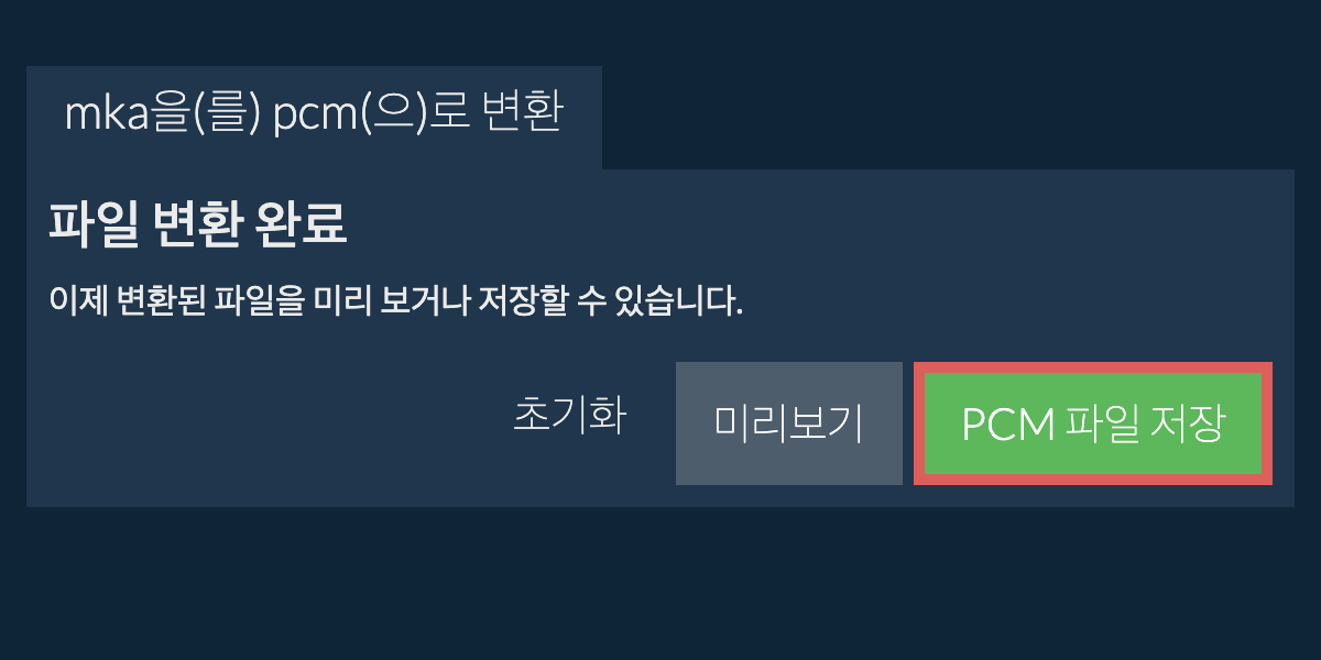 PCM으로 변환하기