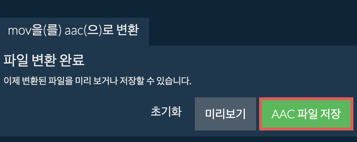 AAC으로 변환하기