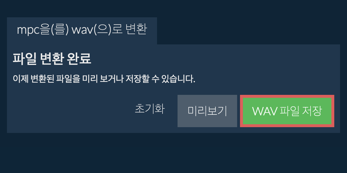 WAV으로 변환하기