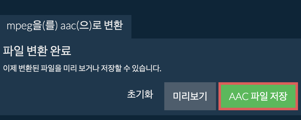 AAC으로 변환하기