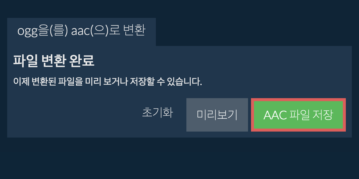 AAC으로 변환하기