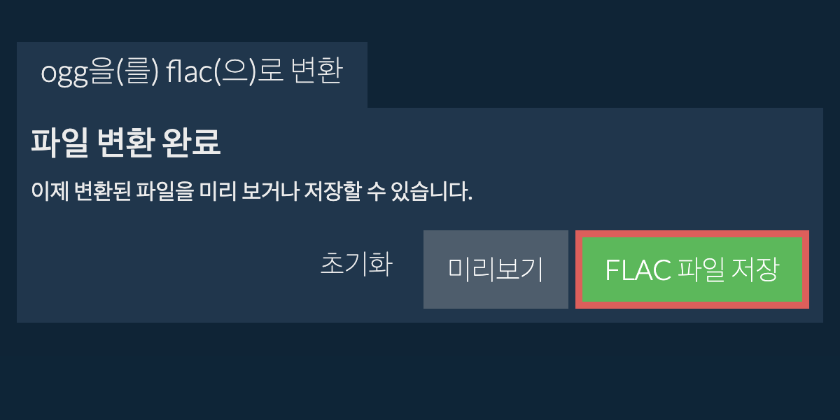 FLAC으로 변환하기